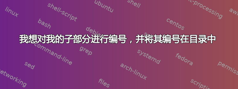 我想对我的子部分进行编号，并将其编号在目录中