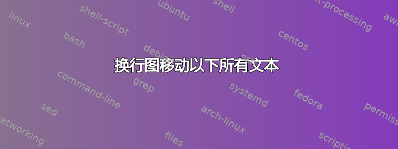 换行图移动以下所有文本