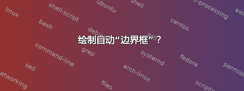 绘制自动“边界框”？