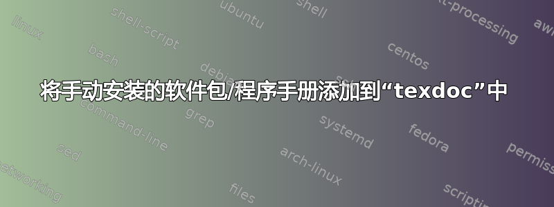 将手动安装的软件包/程序手册添加到“texdoc”中