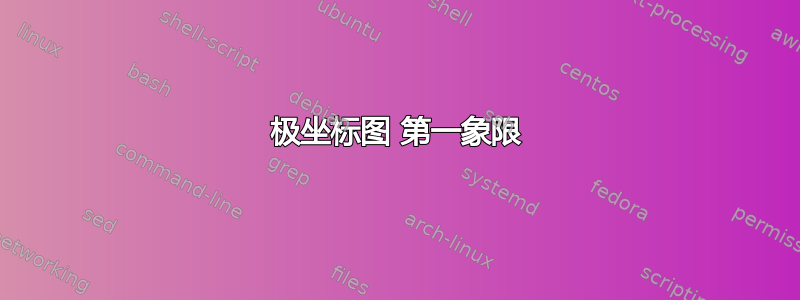 极坐标图 第一象限