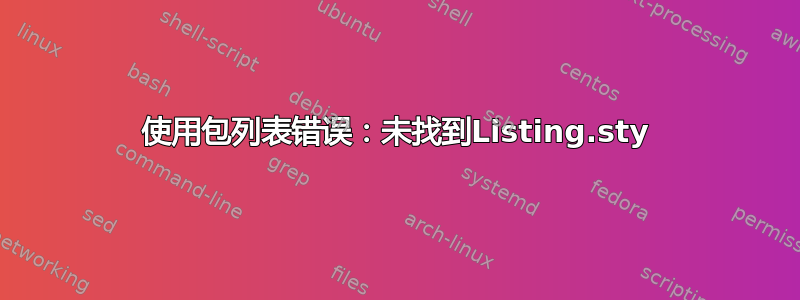 使用包列表错误：未找到Listing.sty