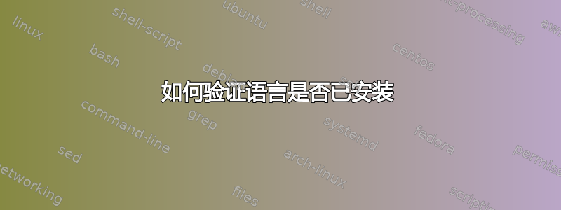 如何验证语言是否已安装