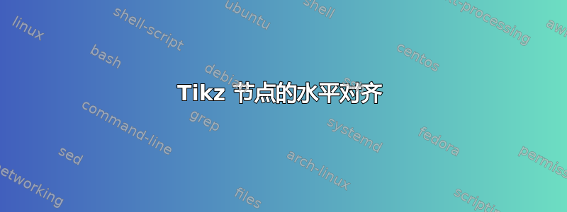 Tikz 节点的水平对齐