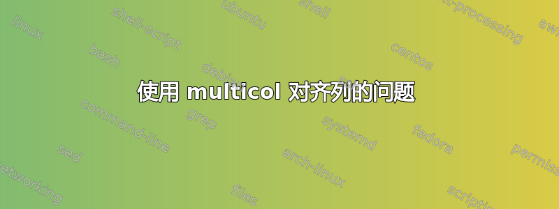 使用 multicol 对齐列的问题