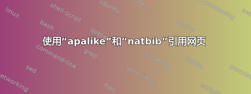 使用“apalike”和“natbib”引用网页