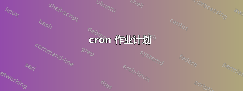 cron 作业计划