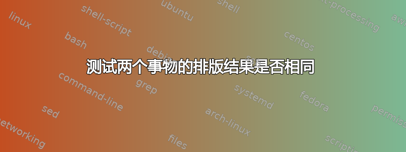 测试两个事物的排版结果是否相同