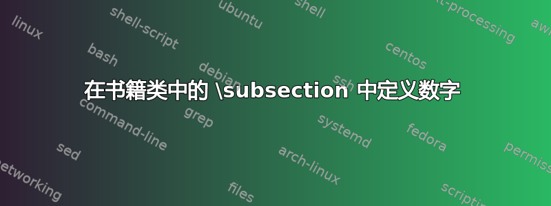 在书籍类中的 \subsection 中定义数字