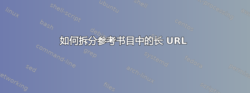 如何拆分参考书目中的长 URL