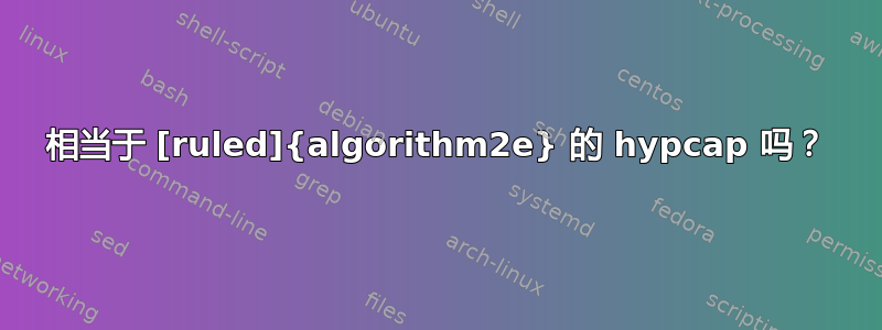 相当于 [ruled]{algorithm2e} 的 hypcap 吗？