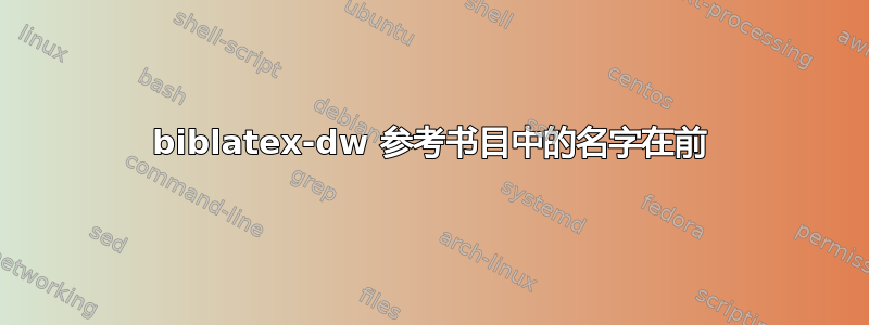 biblatex-dw 参考书目中的名字在前