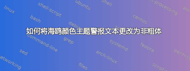 如何将海鸥颜色主题警报文本更改为非粗体