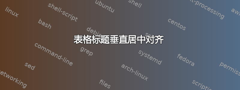 表格标题垂直居中对齐