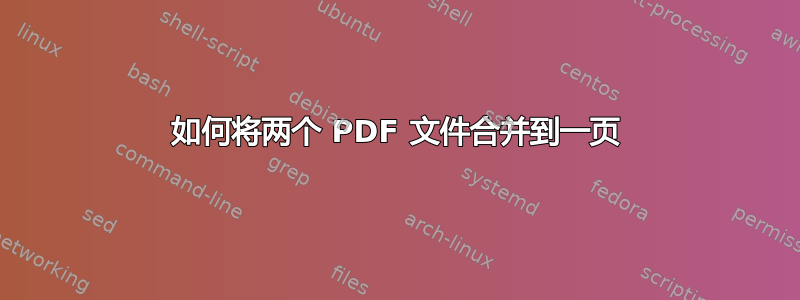 如何将两个 PDF 文件合并到一页