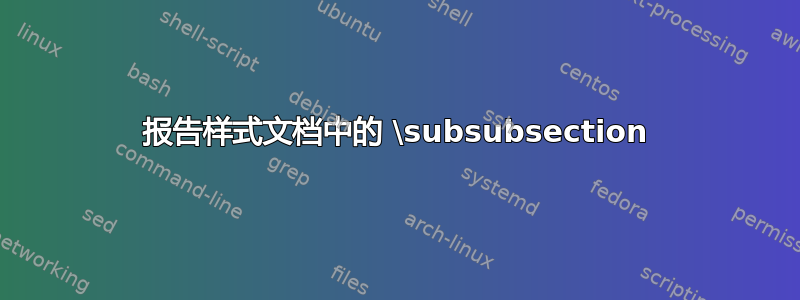 报告样式文档中的 \subsubsection