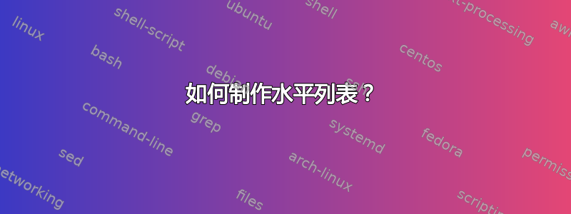 如何制作水平列表？