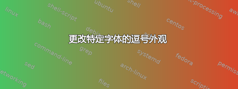 更改特定字体的逗号外观