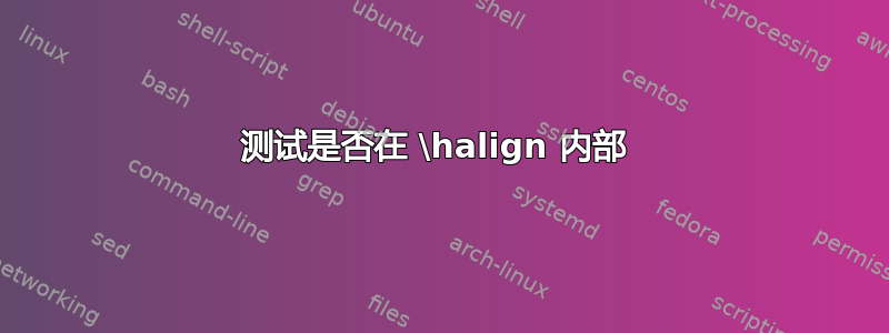 测试是否在 \halign 内部 