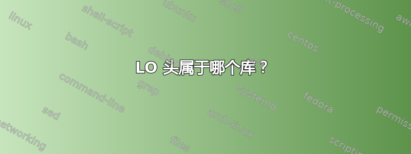 LO 头属于哪个库？