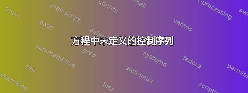 方程中未定义的控制序列