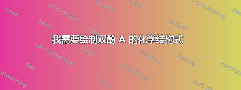 我需要绘制双酚 A 的化学结构式 