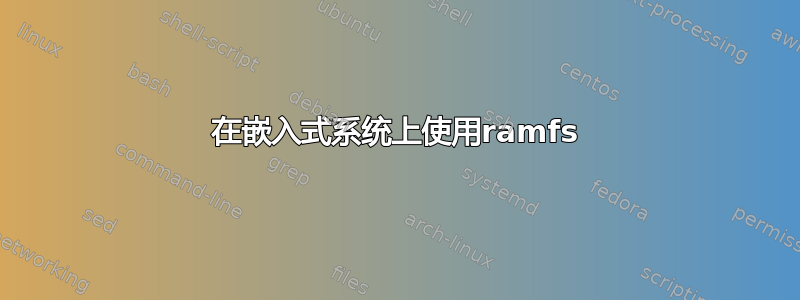 在嵌入式系统上使用ramfs