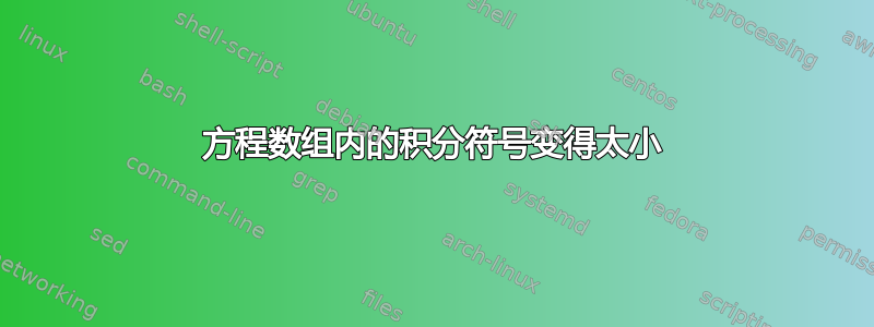 方程数组内的积分符号变得太小