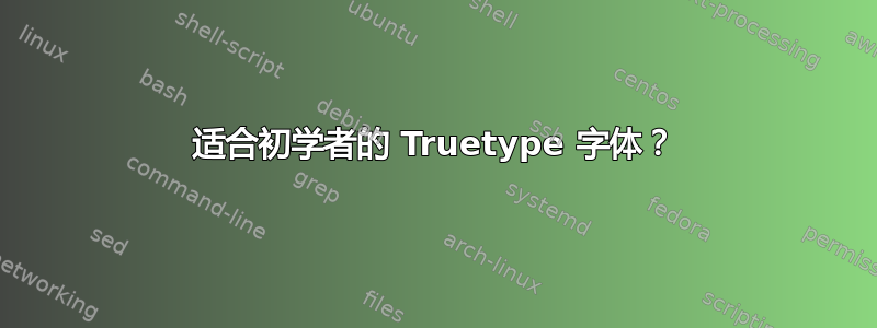 适合初学者的 Truetype 字体？