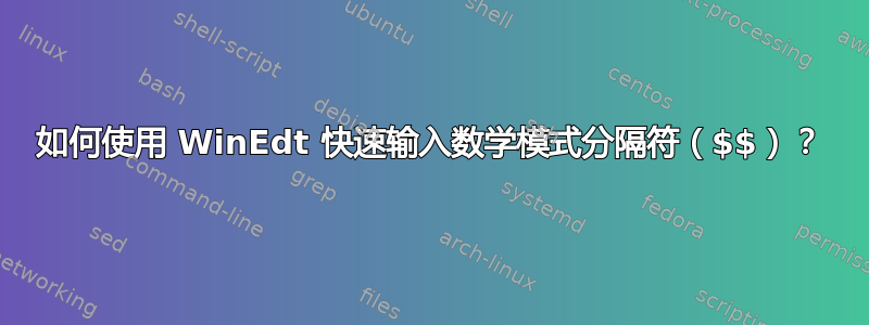 如何使用 WinEdt 快速输入数学模式分隔符（$$）？