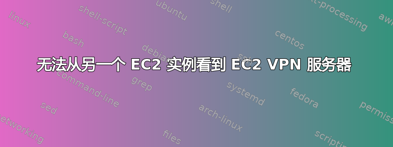 无法从另一个 EC2 实例看到 EC2 VPN 服务器