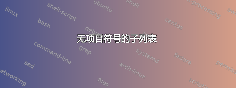 无项目符号的子列表