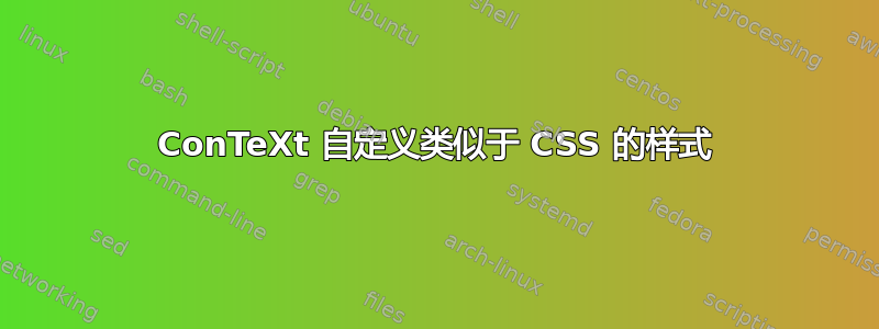 ConTeXt 自定义类似于 CSS 的样式