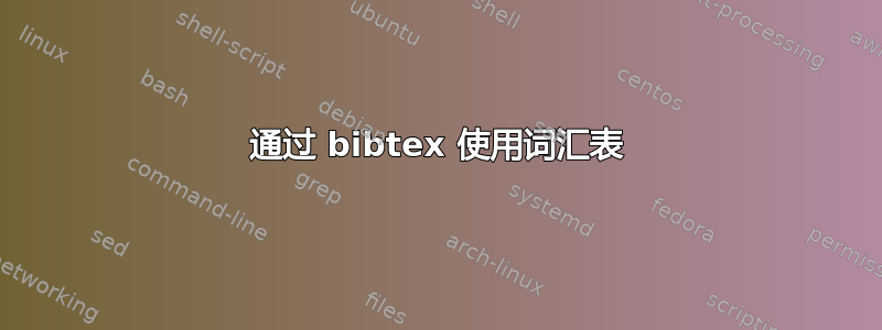 通过 bibtex 使用词汇表