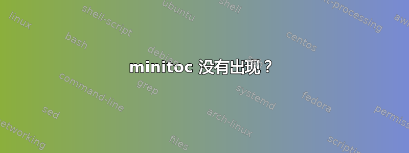 minitoc 没有出现？