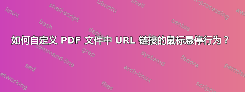 如何自定义 PDF 文件中 URL 链接的鼠标悬停行为？