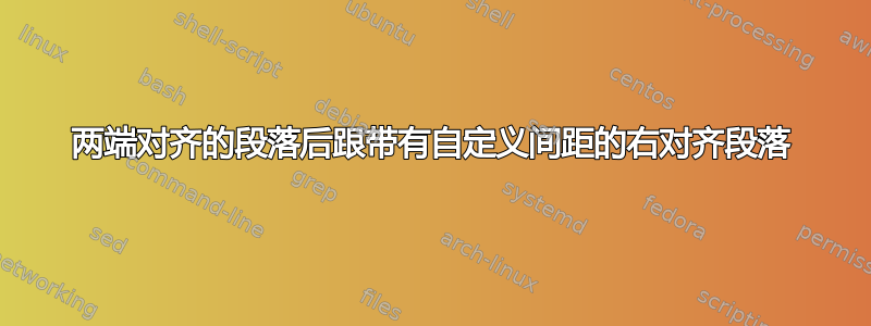 两端对齐的段落后跟带有自定义间距的右对齐段落