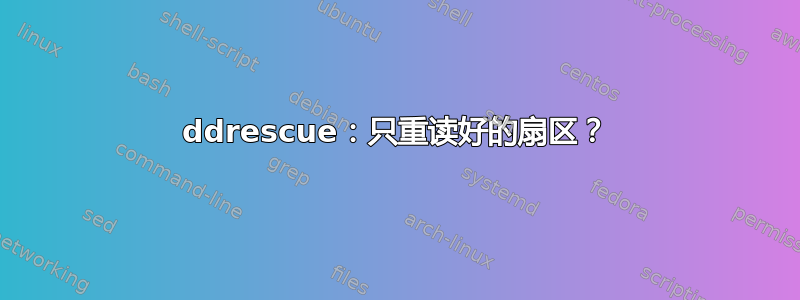 ddrescue：只重读好的扇区？