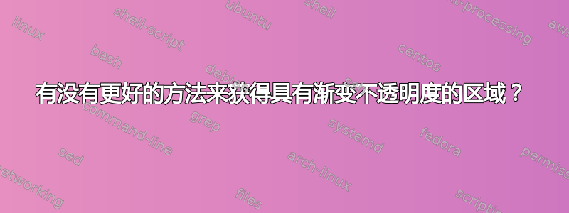 有没有更好的方法来获得具有渐变不透明度的区域？