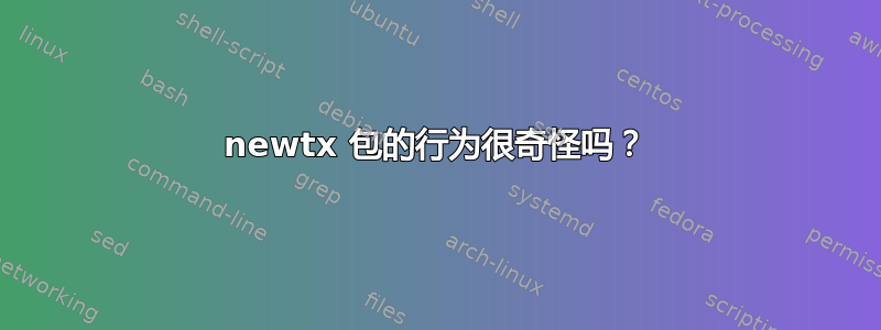 newtx 包的行为很奇怪吗？