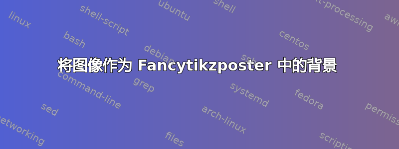 将图像作为 Fancytikzposter 中的背景