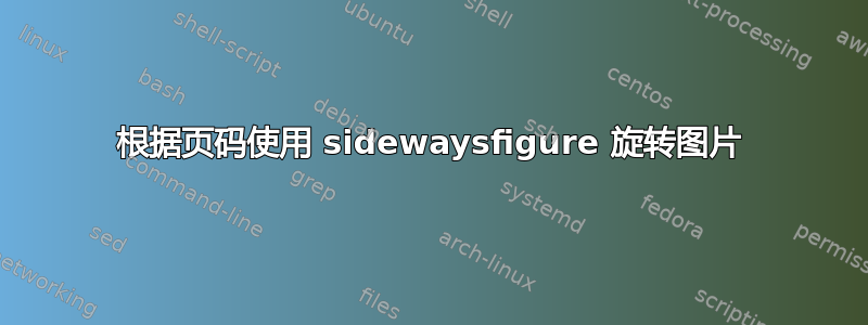 根据页码使用 sidewaysfigure 旋转图片