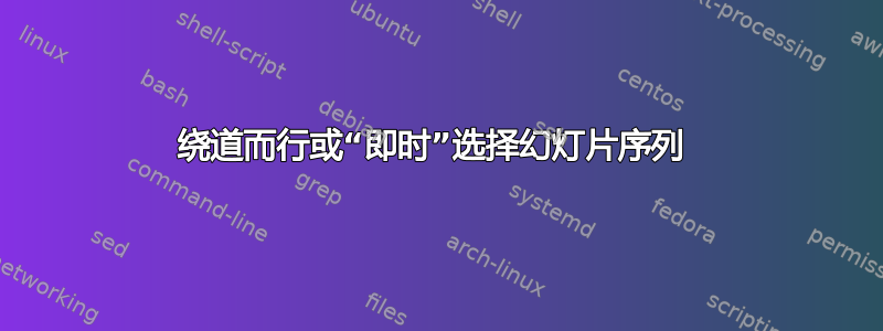 绕道而行或“即时”选择幻灯片序列 