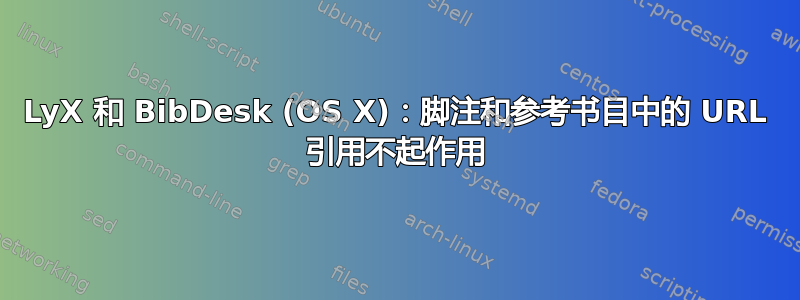 LyX 和 BibDesk (OS X)：脚注和参考书目中的 URL 引用不起作用