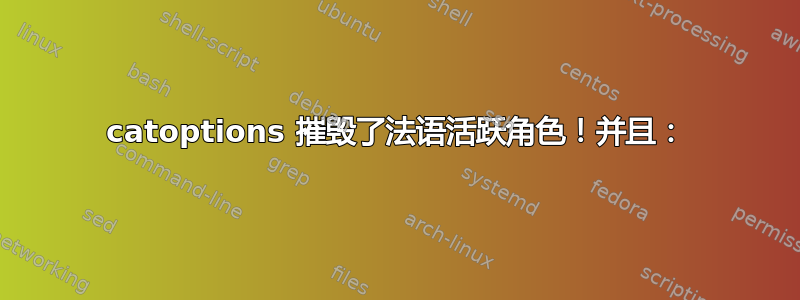 catoptions 摧毁了法语活跃角色！并且：