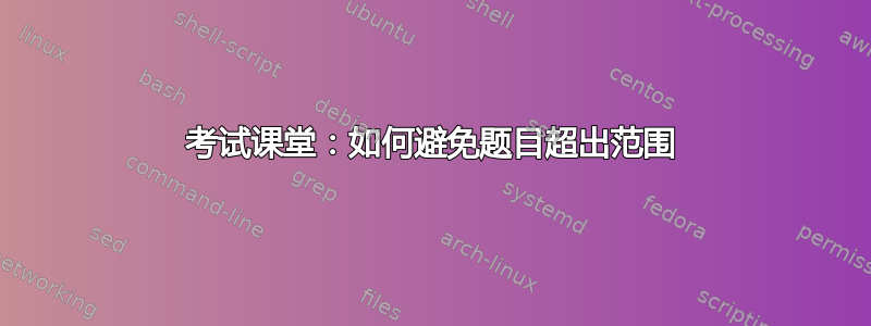 考试课堂：如何避免题目超出范围