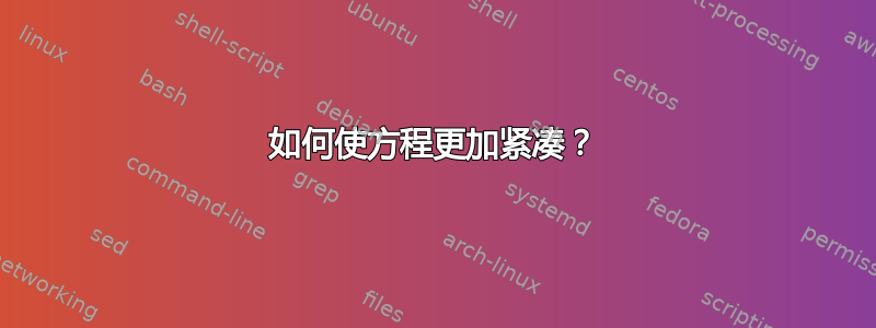 如何使方程更加紧凑？