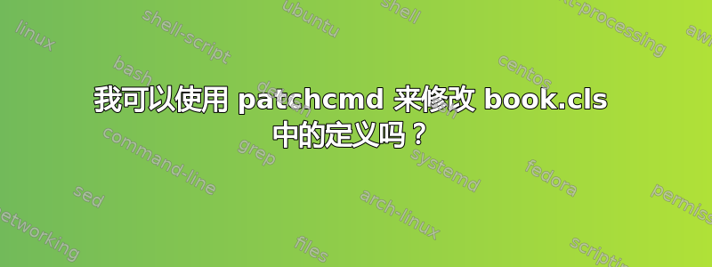 我可以使用 patchcmd 来修改 book.cls 中的定义吗？