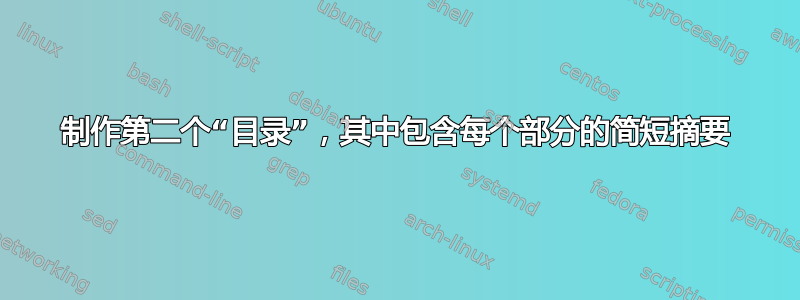 制作第二个“目录”，其中包含每个部分的简短摘要