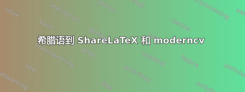 希腊语到 ShareLaTeX 和 moderncv